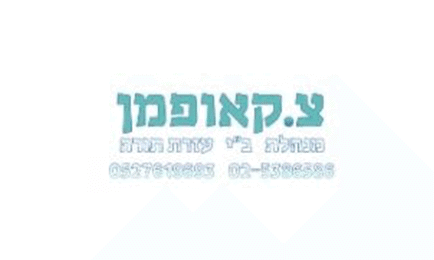 צ. קאופמן  מנהלת בית ספר עזרת תורה