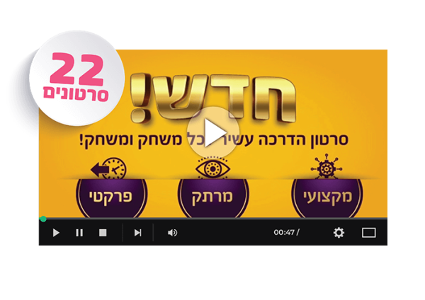 22 סרטוני ערכות משחק