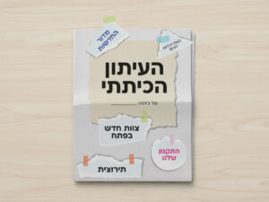 עיתון פורימי כיתתי (יסודי) משעשע במיוחד!