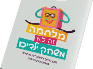 משחקי חוסן והעצמה לזמן מלחמה